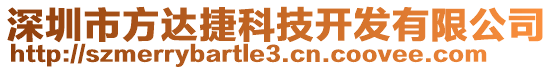 深圳市方達(dá)捷科技開發(fā)有限公司