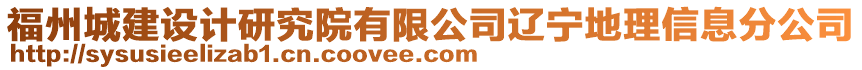 福州城建設(shè)計(jì)研究院有限公司遼寧地理信息分公司