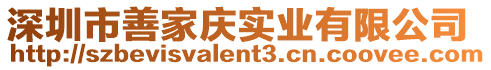 深圳市善家慶實業有限公司