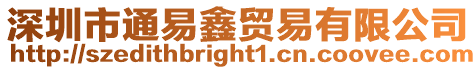 深圳市通易鑫貿(mào)易有限公司
