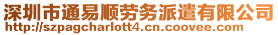 深圳市通易順勞務派遣有限公司