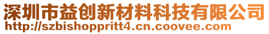 深圳市益創(chuàng)新材料科技有限公司