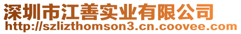 深圳市江善實業(yè)有限公司