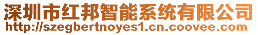 深圳市紅邦智能系統有限公司