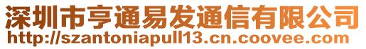 深圳市亨通易發通信有限公司
