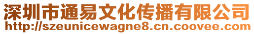 深圳市通易文化傳播有限公司
