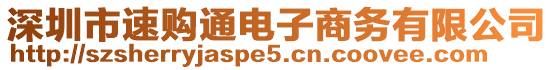 深圳市速購(gòu)?fù)娮由虅?wù)有限公司