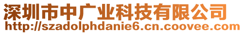 深圳市中廣業科技有限公司