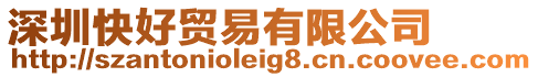 深圳快好貿易有限公司