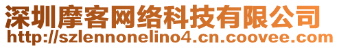 深圳摩客網絡科技有限公司