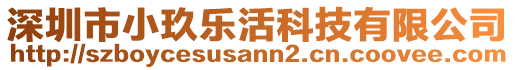 深圳市小玖樂活科技有限公司