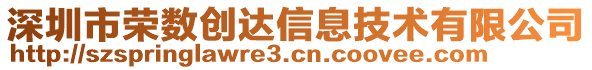 深圳市榮數(shù)創(chuàng)達信息技術有限公司