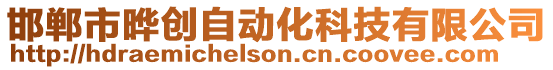 邯鄲市曄創自動化科技有限公司