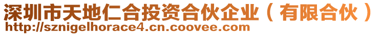 深圳市天地仁合投資合伙企業(有限合伙)