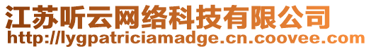 江蘇聽云網絡科技有限公司