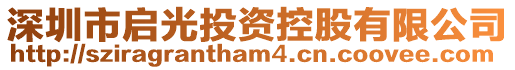 深圳市啟光投資控股有限公司
