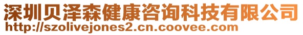 深圳貝澤森健康咨詢科技有限公司