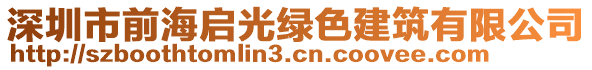 深圳市前海啟光綠色建筑有限公司