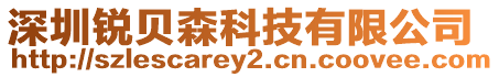 深圳銳貝森科技有限公司