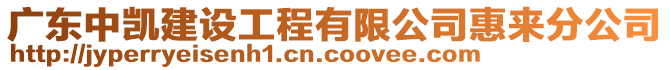 廣東中凱建設(shè)工程有限公司惠來(lái)分公司