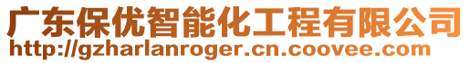 廣東保優(yōu)智能化工程有限公司