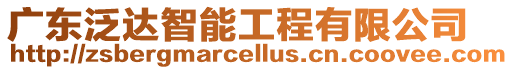 廣東泛達智能工程有限公司