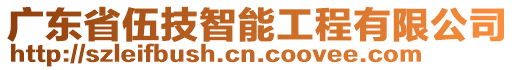 廣東省伍技智能工程有限公司