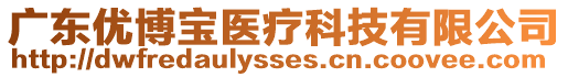 廣東優(yōu)博寶醫(yī)療科技有限公司