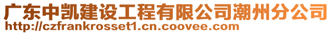 廣東中凱建設工程有限公司潮州分公司