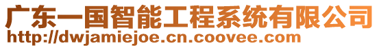 廣東一國(guó)智能工程系統(tǒng)有限公司