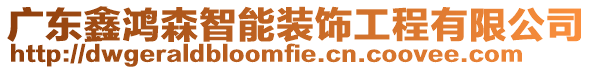 廣東鑫鴻森智能裝飾工程有限公司