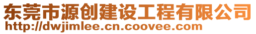 東莞市源創(chuàng)建設(shè)工程有限公司