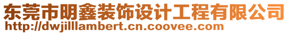 東莞市明鑫裝飾設計工程有限公司