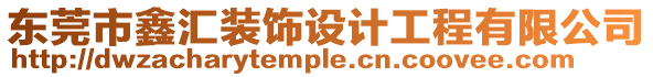 東莞市鑫匯裝飾設計工程有限公司