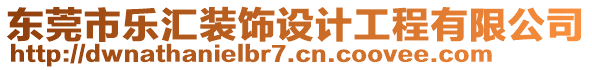 東莞市樂匯裝飾設(shè)計工程有限公司