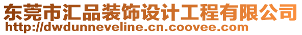 東莞市匯品裝飾設(shè)計工程有限公司