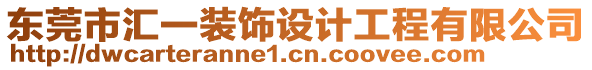 東莞市匯一裝飾設計工程有限公司