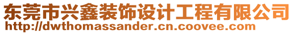 東莞市興鑫裝飾設計工程有限公司
