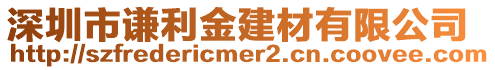 深圳市謙利金建材有限公司