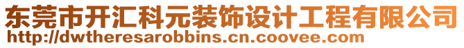 東莞市開匯科元裝飾設(shè)計(jì)工程有限公司