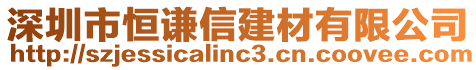 深圳市恒謙信建材有限公司
