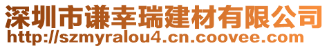 深圳市謙幸瑞建材有限公司