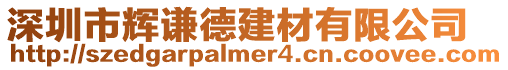 深圳市輝謙德建材有限公司