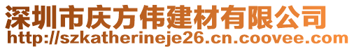 深圳市慶方偉建材有限公司