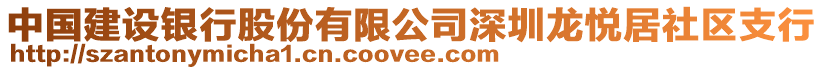 中國(guó)建設(shè)銀行股份有限公司深圳龍悅居社區(qū)支行