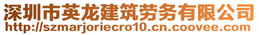 深圳市英龍建筑勞務(wù)有限公司