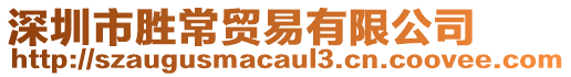 深圳市勝常貿(mào)易有限公司