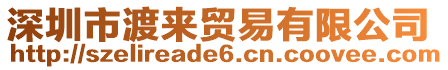 深圳市渡來貿易有限公司