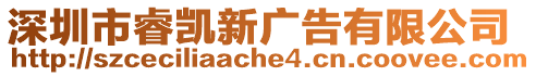 深圳市睿凱新廣告有限公司