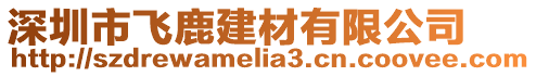 深圳市飛鹿建材有限公司